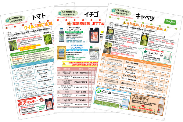 新剤や病害虫予防に関する情報発信